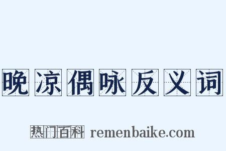 晚凉偶咏反义词是什么意思的图片